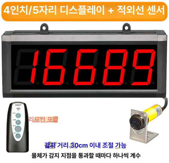 카운터 개수 세는 계수기 레이저 컨베이어 기계 디지털, AM. 4인치 5자리 카운터  30cm 이내, 1개