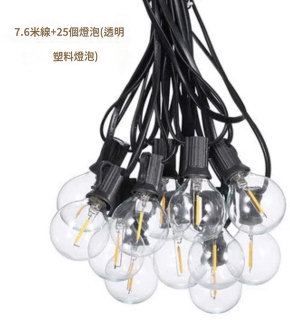 7.6米線+透明塑料燈泡 裝飾燈飾, LED塑膠燈殼, 25個