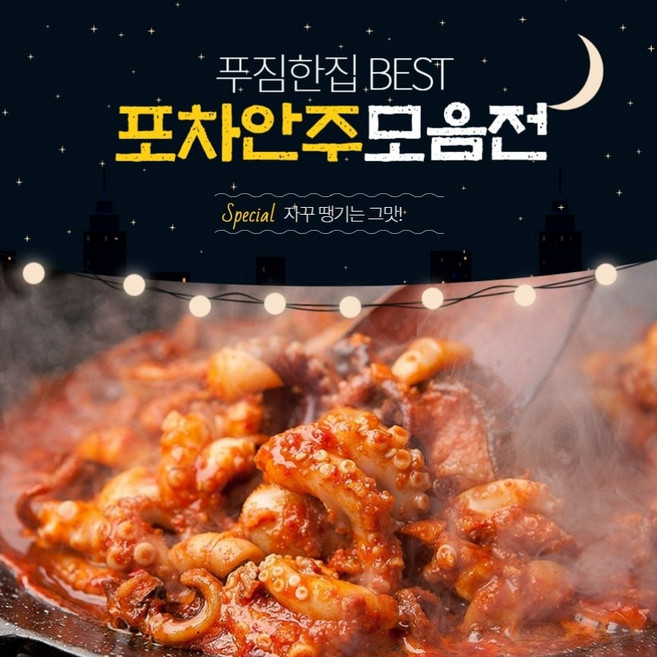 푸짐한집 포장마차 술안주 베스트 모음, 6.쭈꾸미볶음