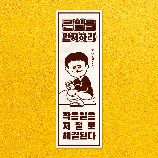 옛날표어 복고 레트로 포스터 가게인테리어 개업선물 홈포차, 표어 25번