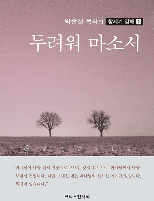 두려워 마소서, 크리스챤서적, 박완철 저