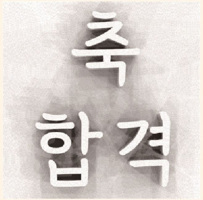케이크 레터링 스탬프 축하문구 글자 스탬프 축합격 S, 5.축첫돌