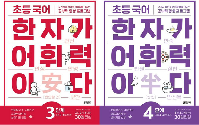 초등 국어 한자가 어휘력이다 3단계+4단계 (전2권)