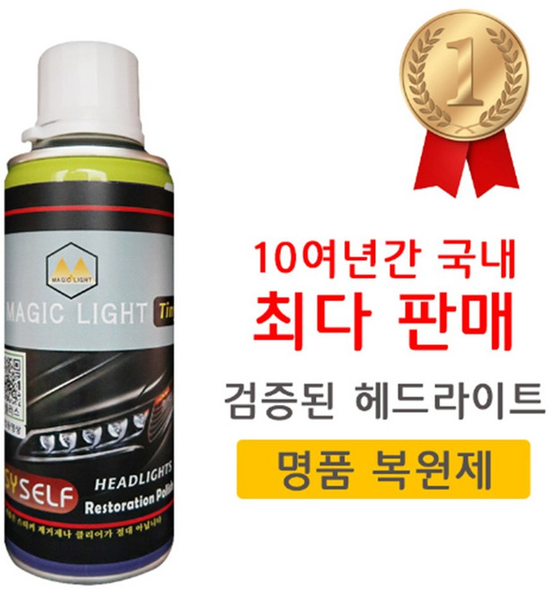 헤드라이트 전조등 복원제 복구 스프레이, 1개