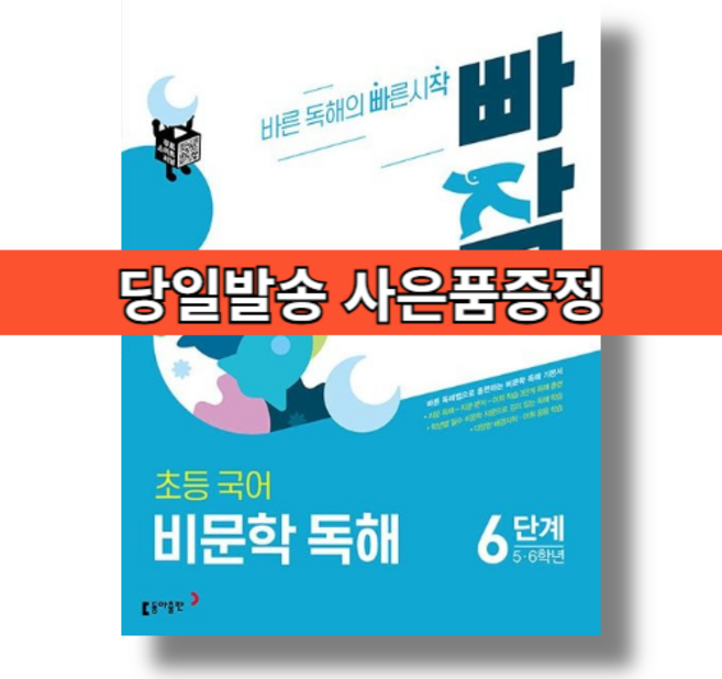 빠작 비문학독해 6단계 초등 국어 5~6학년) #당일발송, 없음