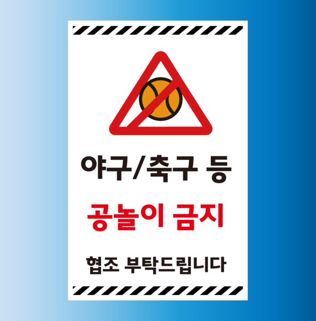 야국 축구등 공놀이금지 안내표찰 방수 스티커 표지판(100x150mm), 스티커 표지판