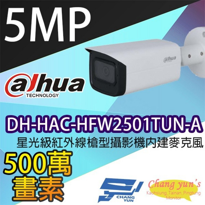 昌運監視器 大華 DH-HAC-HFW2501TUN-A 星光級500萬畫素紅外線槍型攝影機, 1個