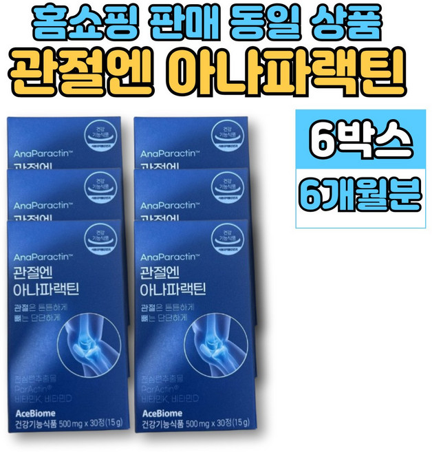 홈쇼핑 관절엔 아나 파랙틴 파렉틴 천심련 청심연 추출물 엔 아세틸 글루코사민 연어코 연골 추출물 MSM 상어연골 뮤코다당단백 보스웰리아, 6세트, 30정