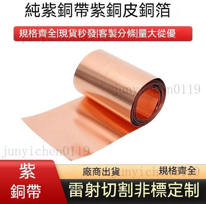 純紫銅帶 紫銅皮銅箔, 1個, 厚0.01mm*寬100mm/1米