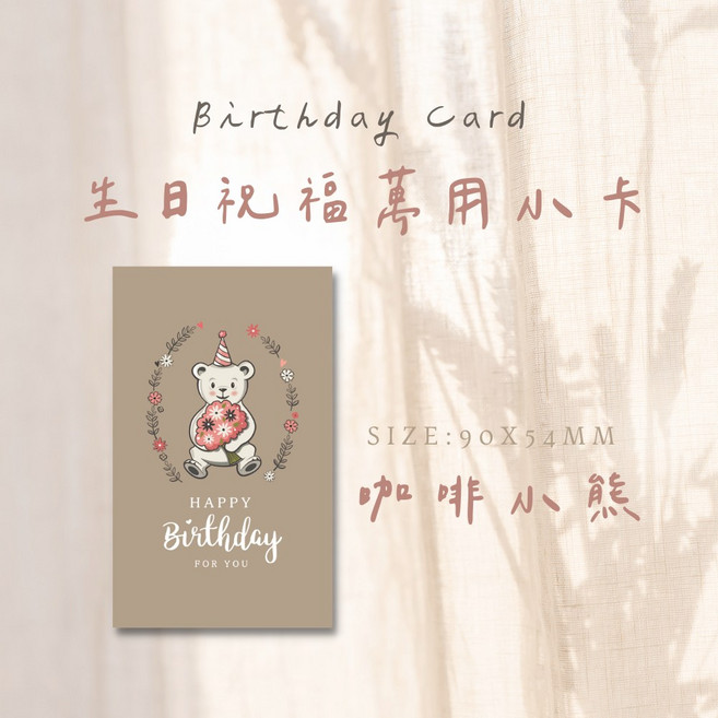 生日小卡 萬用祝福卡片 生日快樂禮物卡片 烘焙包裝裝飾甜點卡片, 1個, 咖啡小熊-生日快樂