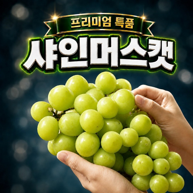 [특품] 국내산 샤인머스켓 씨없는 청포도, 1박스, 2kg 특대 (2~3송이)