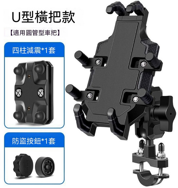 摩托車手機支架 U型橫把款, 神州八爪【鏡座款+防盜扣】, 越野級別-車把款
