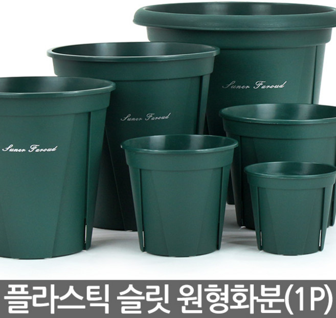 세인화분 원형 슬릿 화분 1P - 슬릿분 플분 플라스틱화분 원형화분 중형화분 대형화분 거실화분 인테리어화분 매장화분, 1개