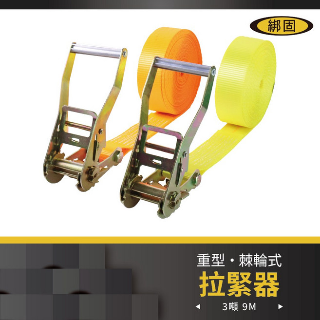 綁固 Bon Strap 重型棘輪式拉緊器 3噸 9米 無鉤子 貨車綑綁帶 布猴 黃色, 1個, 黃色,3噸-9M