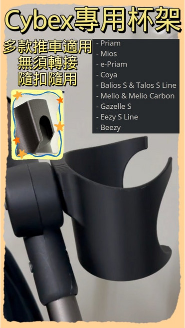 悠玩具 YOTOY Cybex推車專用卡扣式置杯架 無須轉接 cybex多款推車適用 寶寶推車 嬰兒推車, 1個
