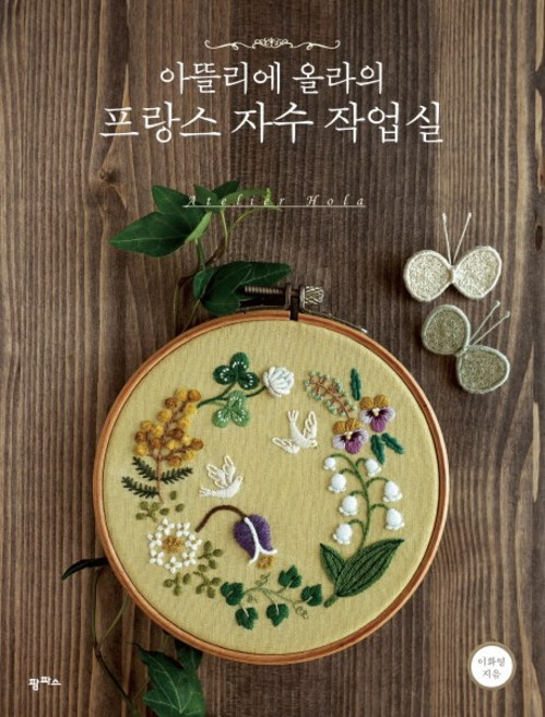 韓國 PAMPAS Atelier Olla的法式刺繡工作室：, 李和英