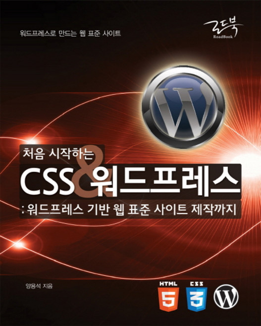 처음 시작하는CSS&워드프레스:워드프레스 기반 웹 표준 사이트 제작까지, 로드북