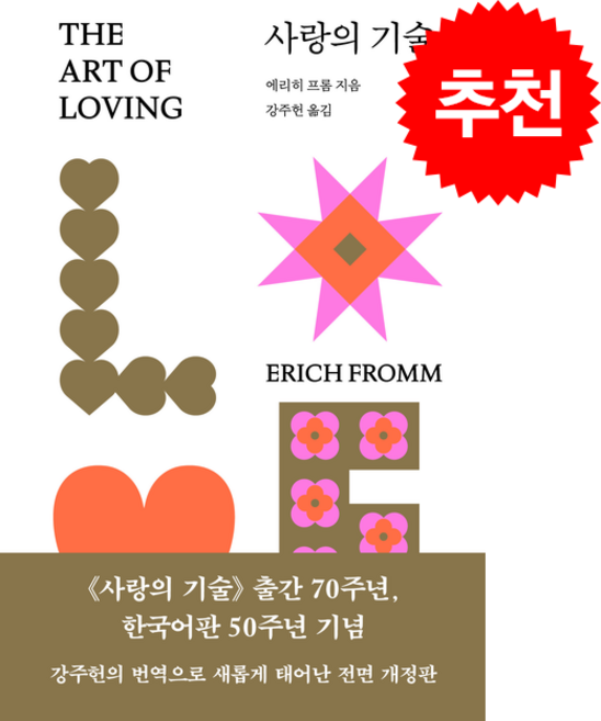 5위 - 사랑의 기술 (전면 개정판) + 쁘띠수첩 증정 (7/13 이후 발송 예정), 문예출판사, 에리히 프롬