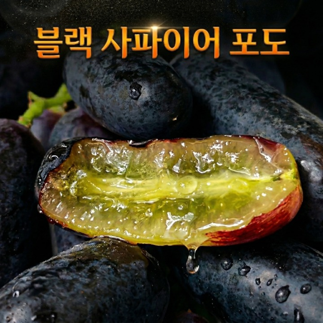 [주문폭주] 꿀BRIX 가지포도 블랙사파이어 포도, 1박스, 1kg