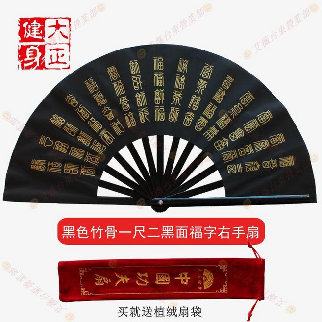 大正健身 功夫扇 太極扇武術表演扇, 1個, 一尺二黑竹骨黑福字右手扇