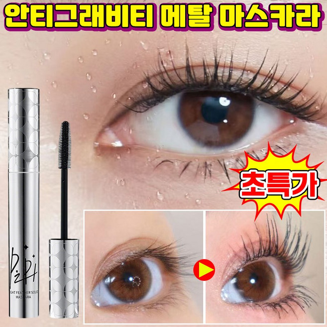 [끝판왕] 1/1+1 안티그래비티 메탈트임마스카라 안티그래비티 메탈 마스카라 번지지 않는 마스카라 1순위 워터프루프 마스카라 풍성 볼륨 마스카라 LUPEIYA 포장증정, 1개, 블랙