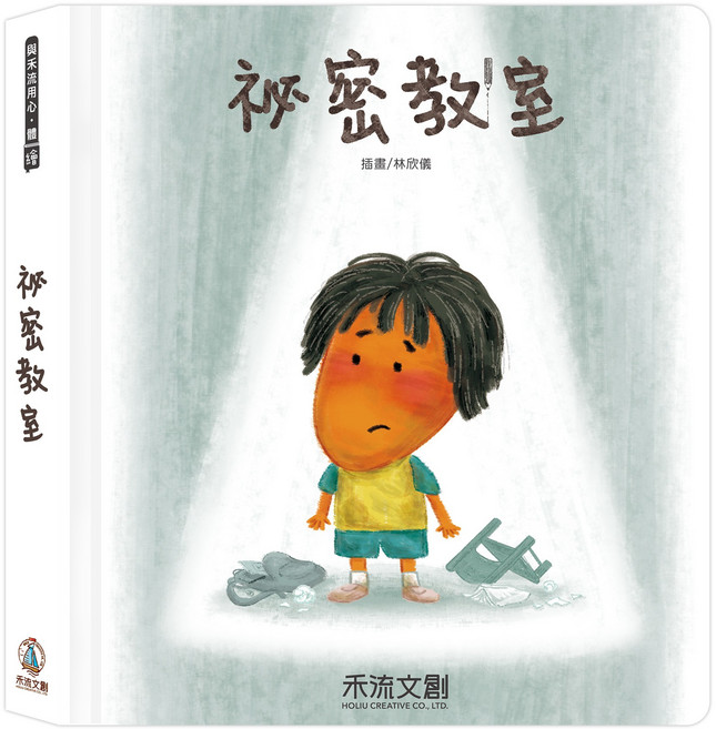 禾流文創 兒童情緒管理繪本 培養同理心與自信 親子共讀, 祕密教室
