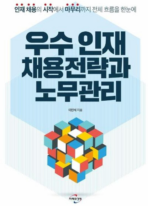 우수 인재 채용전략과 노무관리:인재 채용의 시작에서 마무리까지 전체 흐름을 한눈에, 미래와경영, 9788962872194, 이민석 저