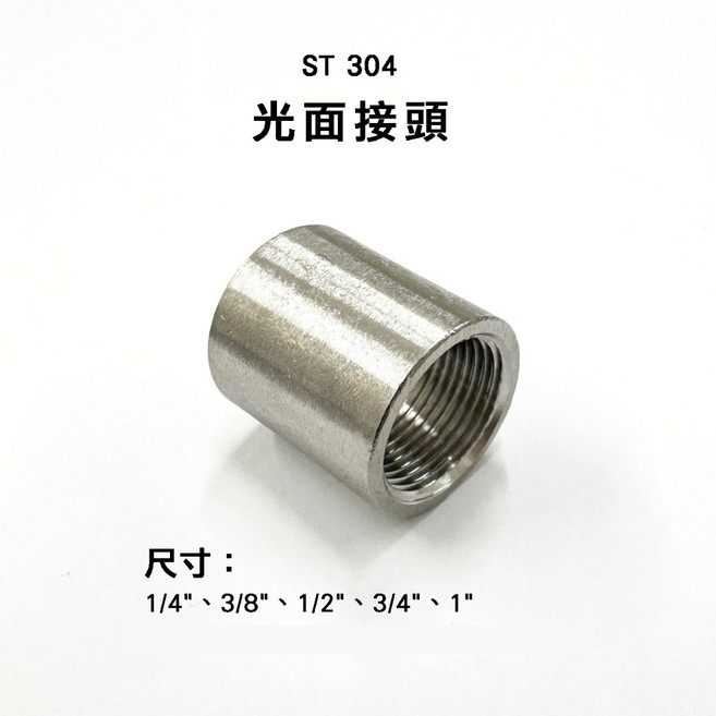 ST正 不鏽鋼管件 #304 光面接頭, 1個, #304 光面接頭 1/4"