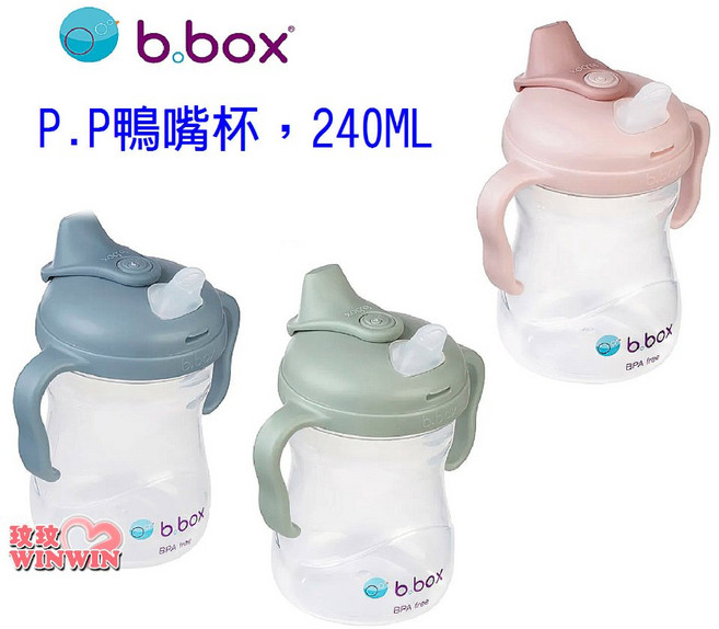 b.box P.P 鴨嘴杯 240ML 人體工學矽膠吸嘴 雙手柄設計, P.P鴨嘴杯240ML, 1個