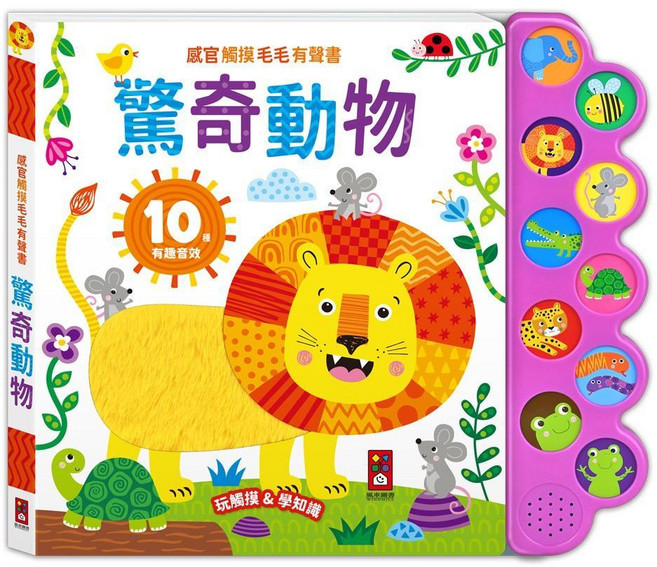 感官觸摸毛毛有聲書 頑皮動物 驚奇動物
