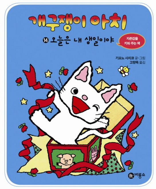 개구쟁이 아치 14 : 오늘은 내 생일이야, 비룡소