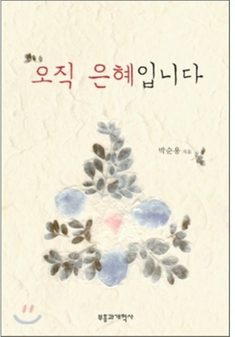 오직 은혜입니다, 부흥과개혁사