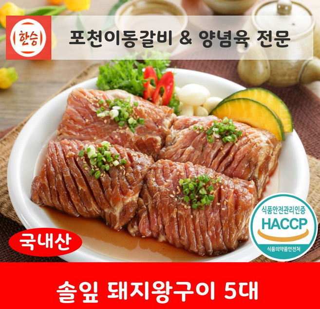 [한승]포천이동갈비&양념갈비 양념육 전문 솔잎 돼지왕구이 5대(국내산 약 5인분 총중량 1.75kg) 국내산 돼지고기 양념육[국왕5], 1.75kg, 1개