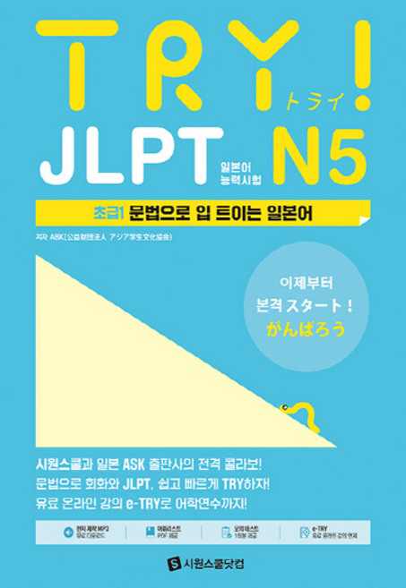NSB9791161505763 새책-스테이책터 [TRY JLPT 일본어능력시험 N5] -초급1 : 문법으로 입 트이는 일본어-TRY 일본어 시리즈-시원스, TRY JLPT 일본어능력시험 N5