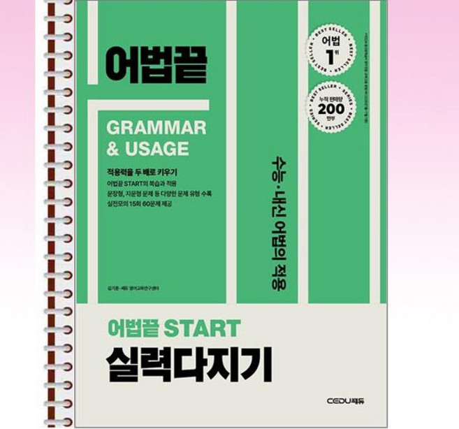 어법끝 Start 실력다지기 - 스프링 제본선택, 본책1권 제본