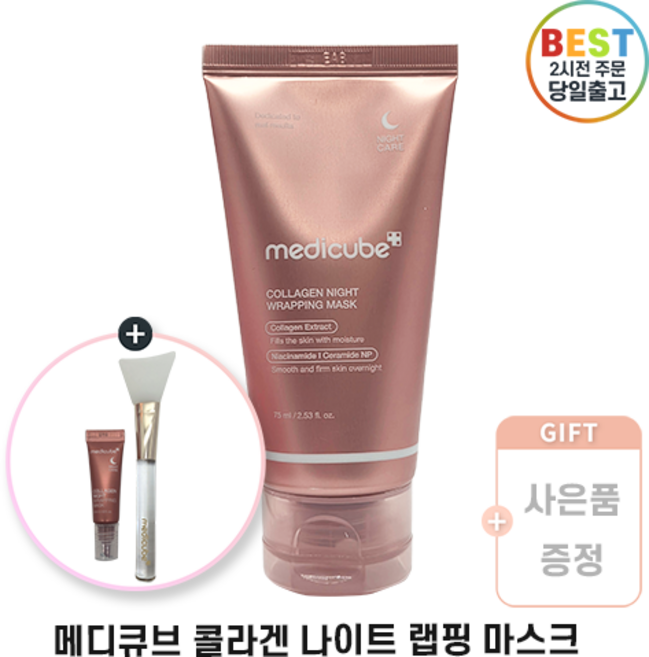 [한정기획] 메디큐브 콜라겐 랩핑 마스크 화이트 브러쉬 석류마스크 증정 . 추가 증정 I Collagen Night Wrapping Mask + White, 75g, 1개
