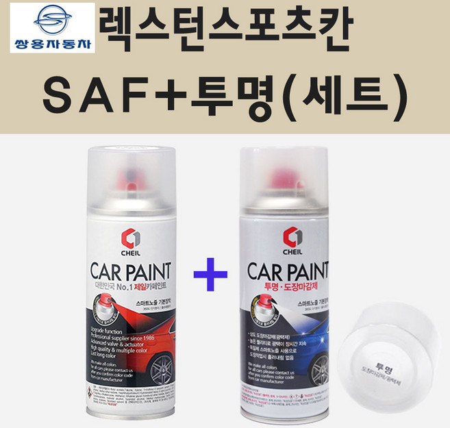 쌍용 렉스턴스포츠칸 SAF 파인실버 스프레이 페인트 + 투명스프레이, 1개