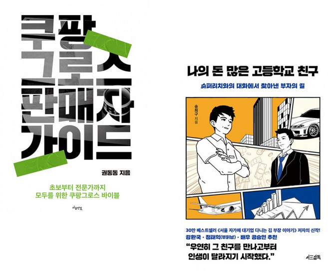 (서점추천) 쿠팡 그로스 판매자 가이드 + 부의 추월차선 (10주년 스페셜 에디션) (전2권)