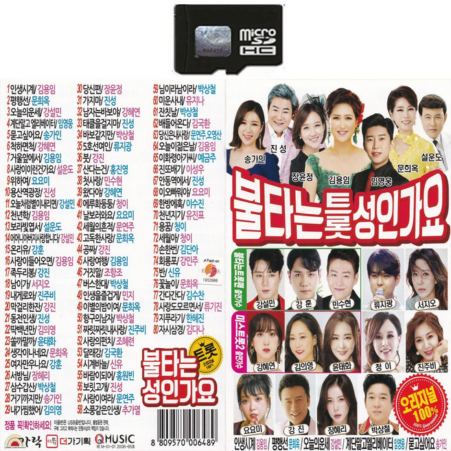 SD카드 불타는 트롯 성인가요-오리지날 트로트 노래 임영웅 송가인