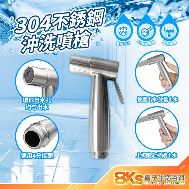 8KS 電子生活百貨 304不銹鋼沖洗器 多功能噴槍組 含掛座、三通接頭、防爆軟管 4分通用接口 均勻出水 拋光防指紋, 1個, 304不銹鋼噴槍(單支)
