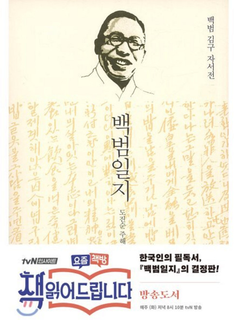 백범일지, 돌베개, 김구