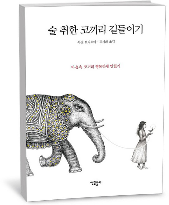 연금술사 술 취한 코끼리 길들이기