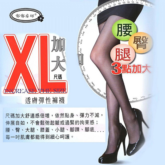 [娜娜安娜] XL 加大 透膚彈性褲襪