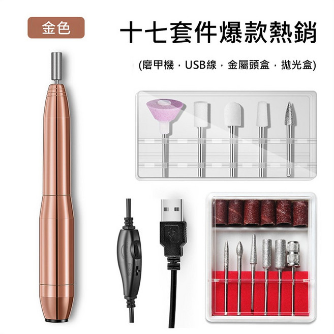 17件套組 磨甲機 USB 美甲工具 磨甲器 電動美甲機, 1個, 金色, 金色
