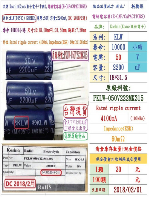 KOSHIN KLW 電解電容器 50V 2200uF 18x31.5mm 10000小時, 1個