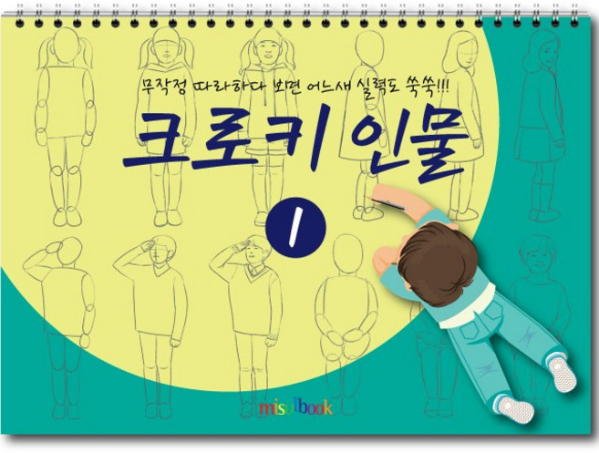 미술북 크로키 인물 1 크로키북 드로잉북 스케치북 초등 미술교재