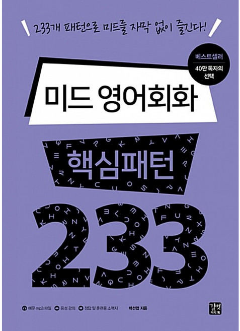 (백선엽) 미드 영어회화 핵심패턴 233 -233개 패턴으로 미드를 자막 없이 즐긴다!, 미드영어회화핵심패턴233, 상세내용 참조