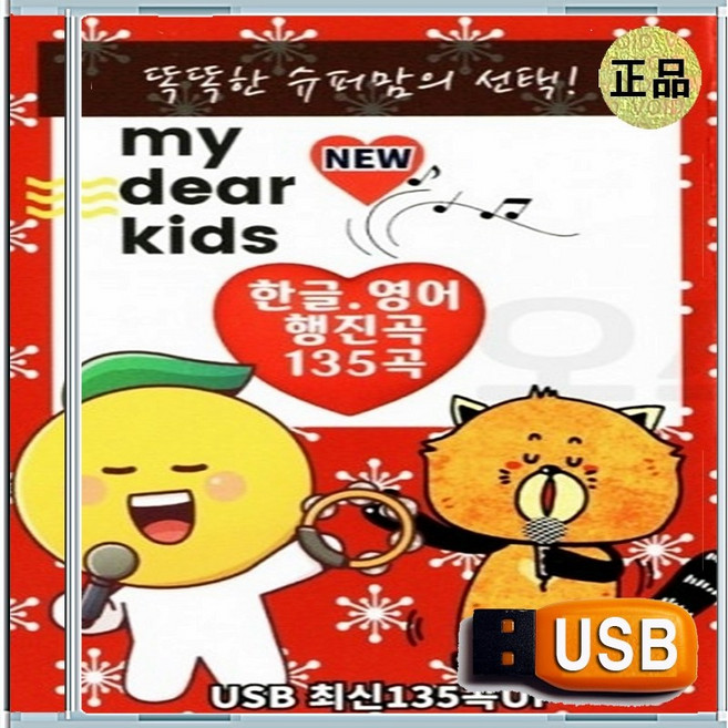 USB 어린이집 유치원 IQ EQ 한글 영어 행진곡 135곡