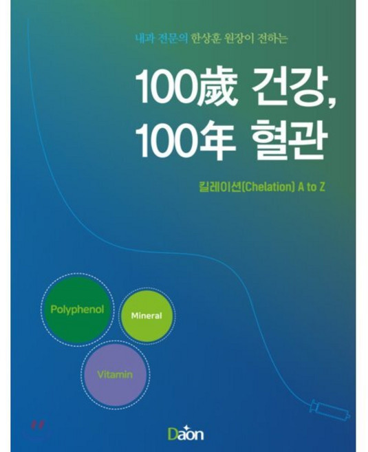 내과 전문의 한상훈 원장이 전하는 100세 건강 100년 혈관 킬레이션(Chelation) A to Z, 도서출판 다온미디어, 한상훈 저