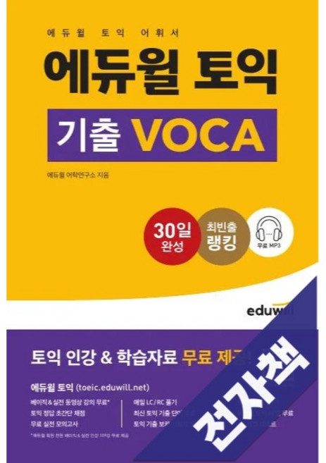 에듀윌 토익 기출 voca, 전자책